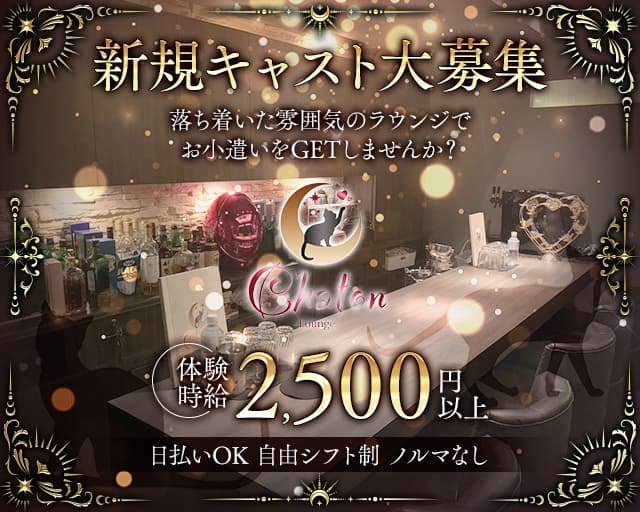 Lounge Chaton（シャトン）（北海道）の女性バイト求人情報