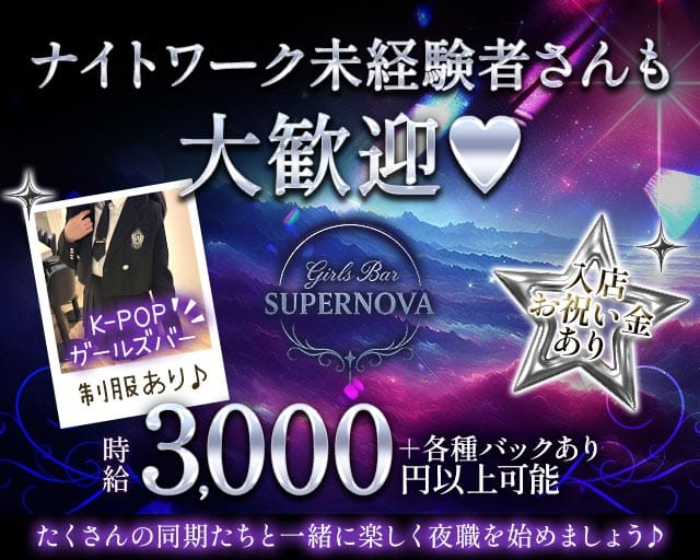 Girls Bar SUPER NOVA（スーパーノヴァ）（北海道）の女性バイト求人情報