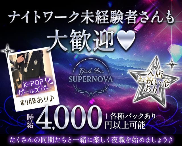 Girls Bar SUPER NOVA（スーパーノヴァ）（北海道）の女性バイト求人情報