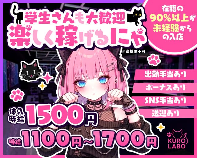 黒猫Labo（ラボ）（岡山県）の女性バイト求人情報