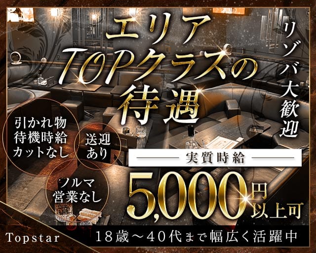 Topstar（トップスター）（沖縄県）の女性バイト求人情報