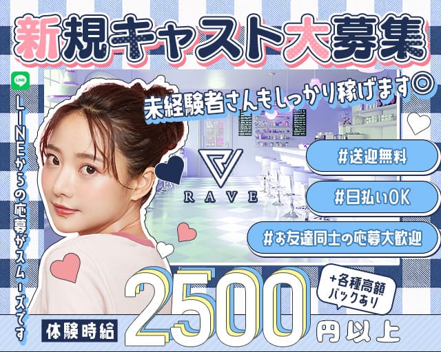 RAVE（レイヴ）（三重県）の女性バイト求人情報