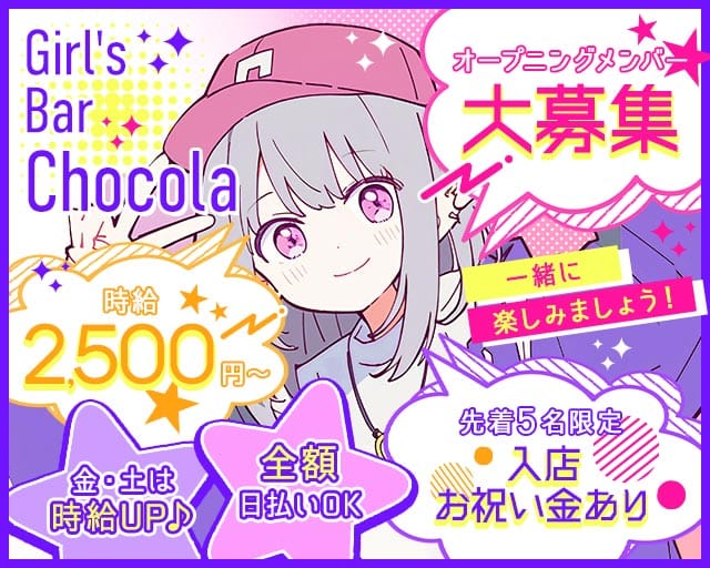 Girl's Bar Chocola（チョコラ）（江戸川区）の女性バイト求人情報