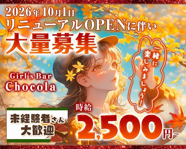 Girl's Bar Chocola（チョコラ）（東京都）の女性バイト求人情報