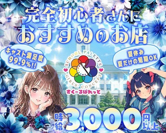 すくーるぱれっと（大阪市中央区）の女性バイト求人情報