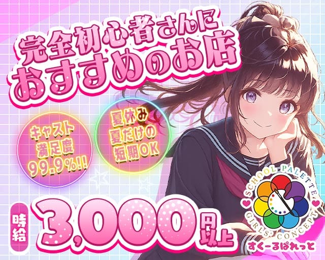 すくーるぱれっと（大阪府）の女性バイト求人情報