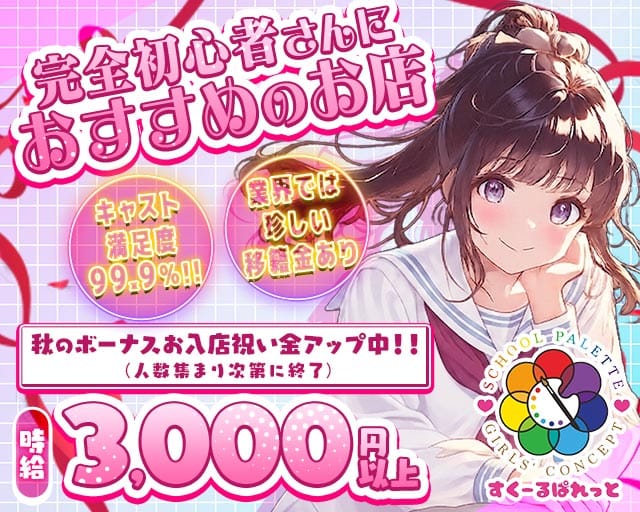 すくーるぱれっと（心斎橋駅）の女性バイト求人情報