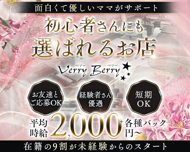 【敦賀】Verry Berry（ベリーベリー）の女性バイト求人情報