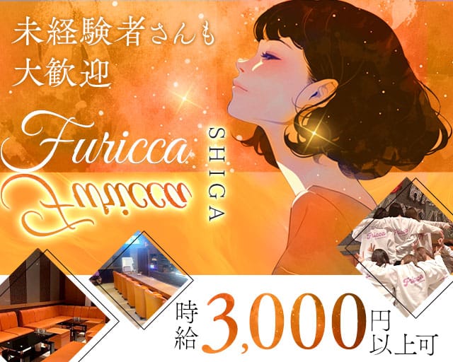【湖南】Fricca（フリッカ）（滋賀県）の女性バイト求人情報