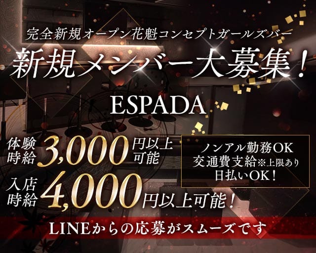 ESPADA（エスパーダ）（名古屋市）の女性バイト求人情報