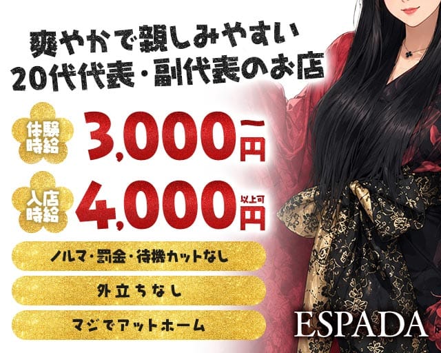 ESPADA（エスパーダ）（愛知県）の女性バイト求人情報