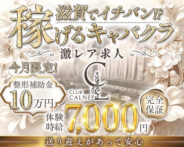 CLUB CALNE（カルネ）（草津市）の女性バイト求人情報
