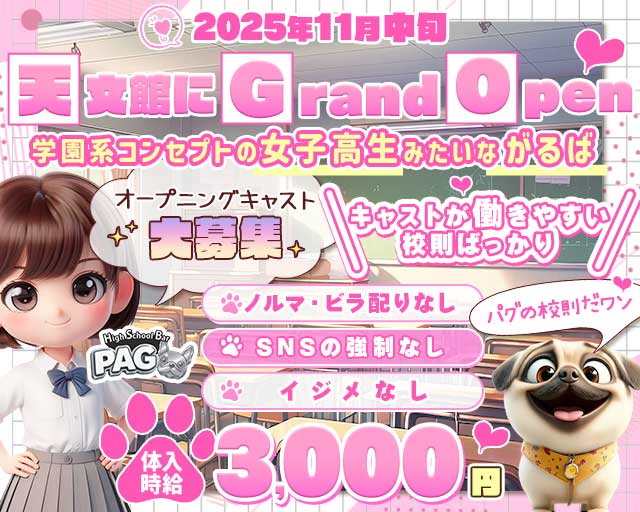 【天文館】GirlsBarPAG-パグ-（鹿児島県）の女性バイト求人情報