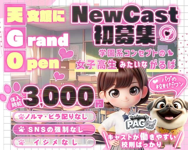 【天文館】GirlsBarPAG-パグ-（鹿児島県）の女性バイト求人情報
