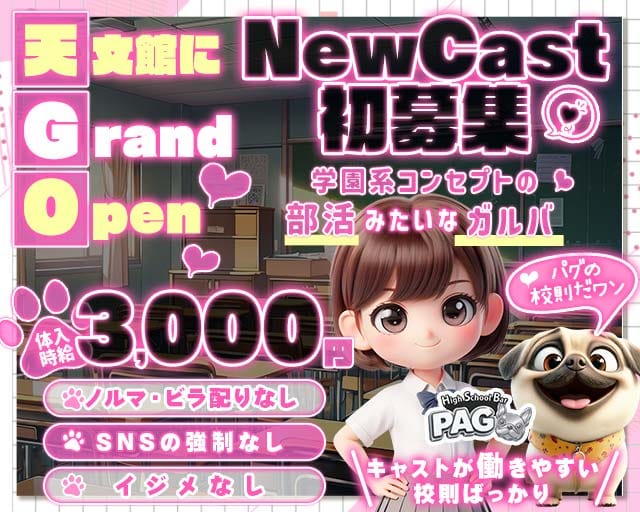 【天文館】GirlsBarPAG-パグ-