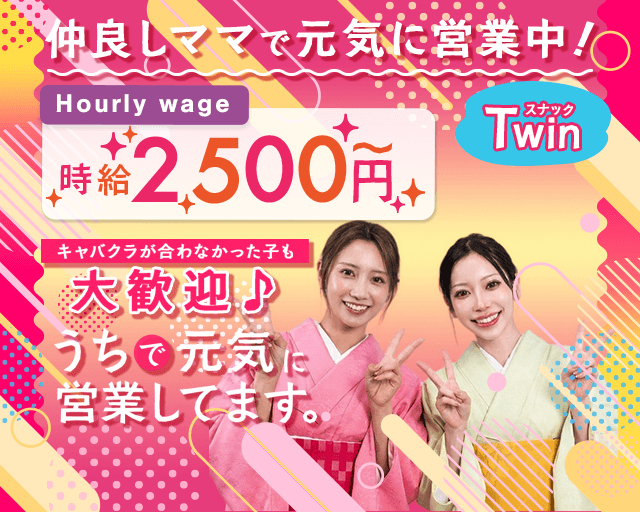スナック Twin（ツイン）（福岡県）の女性バイト求人情報