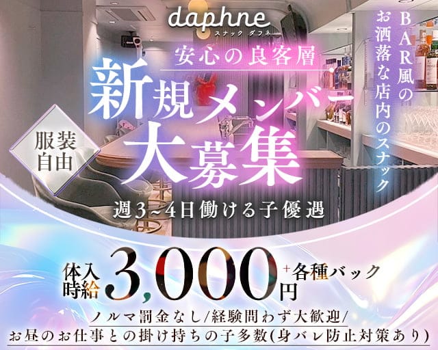 スナック daphne（ダフネ）（東京都）の女性バイト求人情報