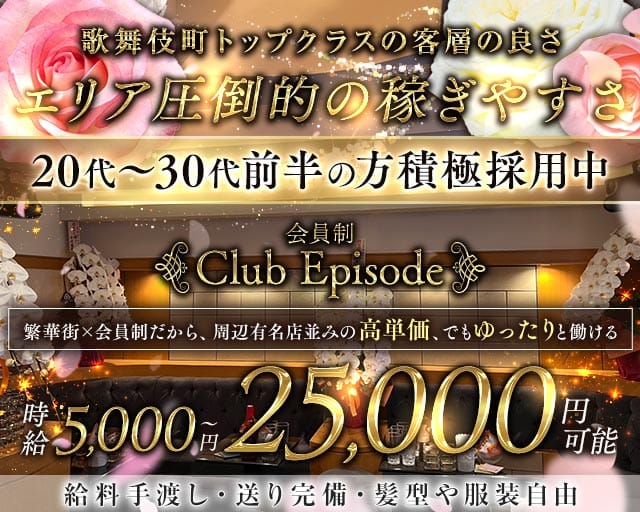 会員制 Club Episode（クラブ エピソード）（新宿区）の女性バイト求人情報