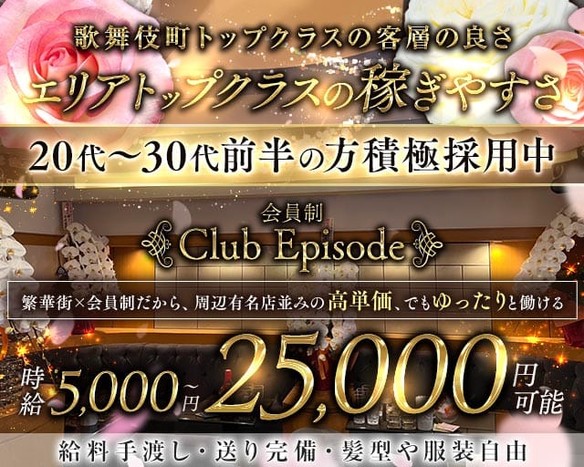 会員制 Club Episode（クラブ エピソード）（東京都）の女性バイト求人情報