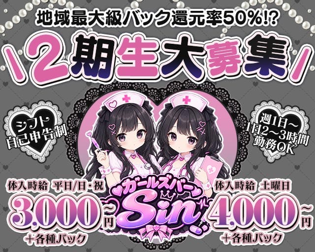 ガールズバーSin（シン）（埼玉県）の女性バイト求人情報