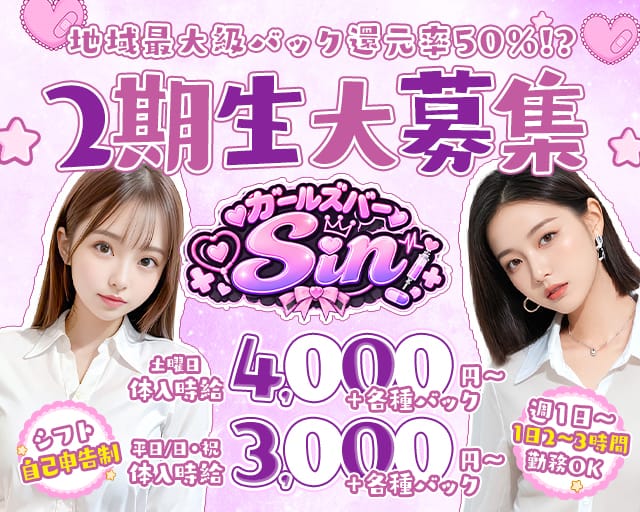 ガールズバーSin（シン）（熊谷市）の女性バイト求人情報