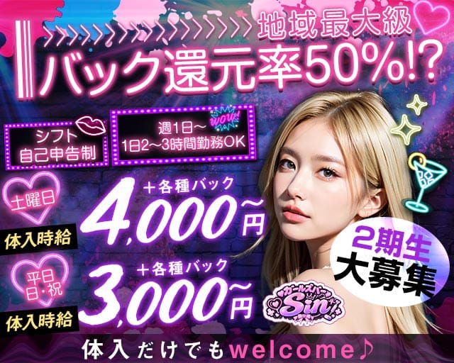 ガールズバーSin（シン）（埼玉県）の女性バイト求人情報