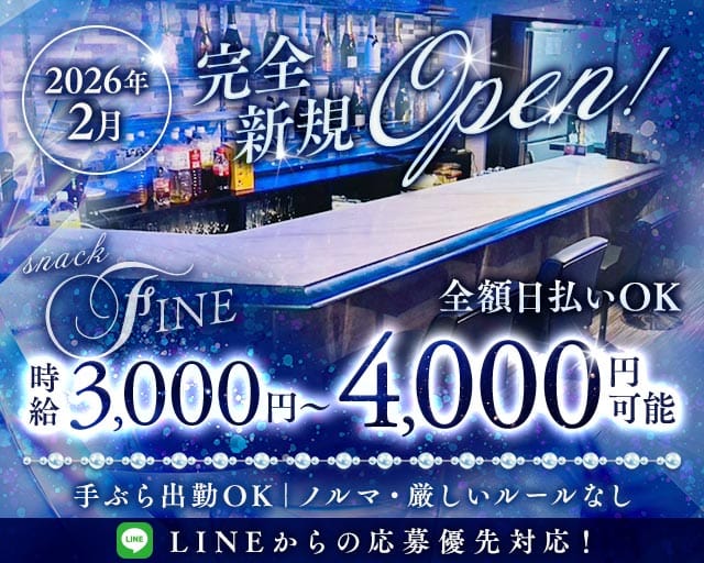 スナック　FINE（埼玉県）の女性バイト求人情報