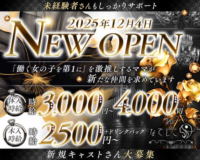 なでしこ（広島県）の女性バイト求人情報