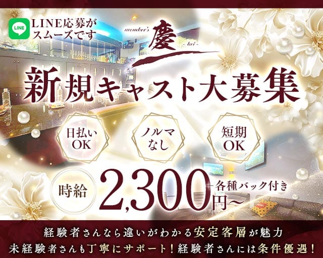 member′s慶（ケイ）（兵庫県）の女性バイト求人情報