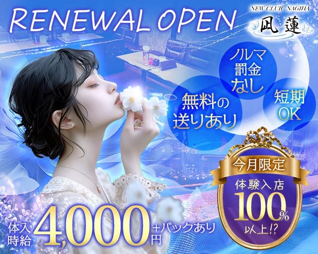 NewCLUB 凪蓮 NAGIHA（兵庫県）の女性バイト求人情報