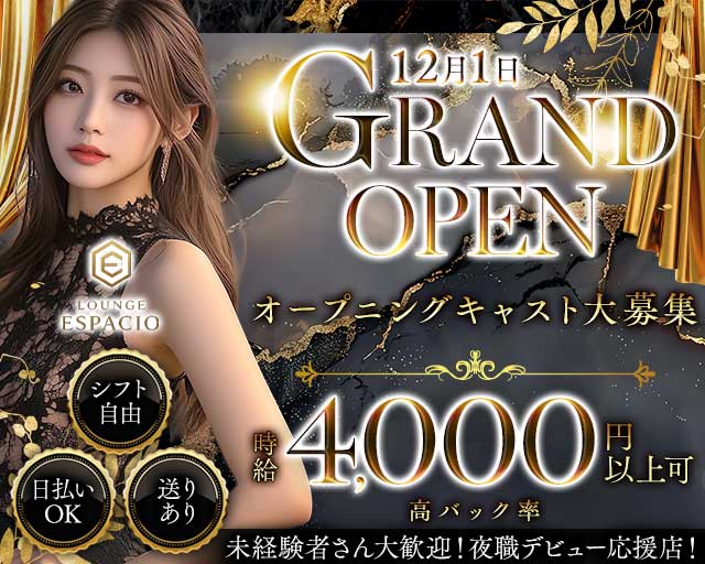 【今里】Lounge ESPACIO（エスパシオ）（大阪府）の女性バイト求人情報