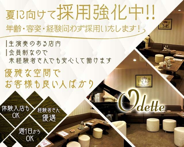 Odette（オデット）（大阪市中央区）の女性バイト求人情報