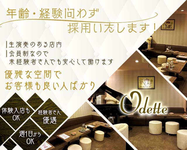 Odette（オデット）（大阪府）の女性バイト求人情報