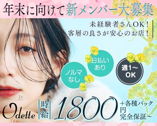 Odette（オデット）（大阪府）の女性バイト求人情報