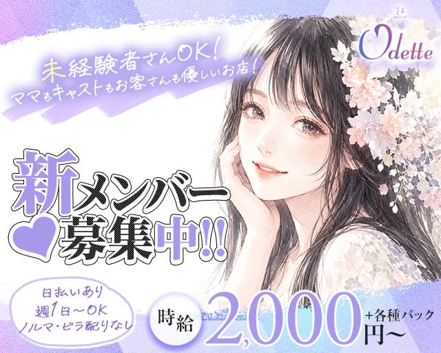 Odette（オデット）（大阪府）の女性バイト求人情報