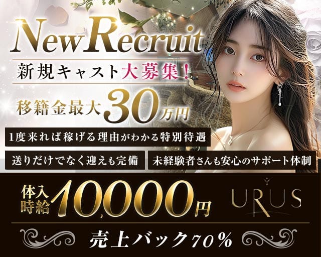 EXECUTIVE LOUNGE URUS（ウルス）（栃木県）の女性バイト求人情報