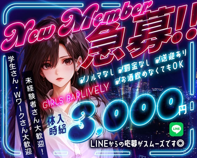 【七日町】GIRLS BAR LIVELY(ライブリー)（山形県）の女性バイト求人情報