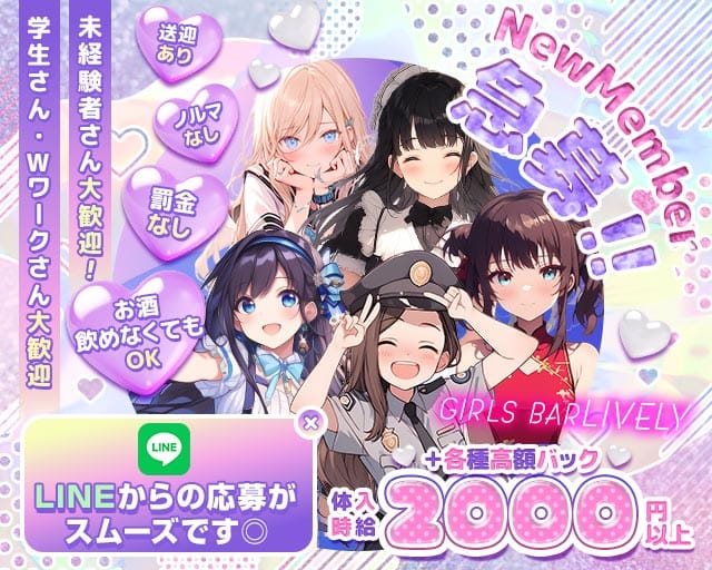 【七日町】GIRLS BAR LIVELY(ライブリー)（山形県）の女性バイト求人情報