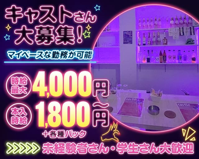 Castle（キャッスル）（福岡県）の女性バイト求人情報