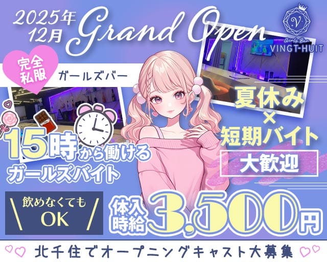 ガールズバー VINGT-HUIT-ヴァンチュイット-（東京都）の女性バイト求人情報