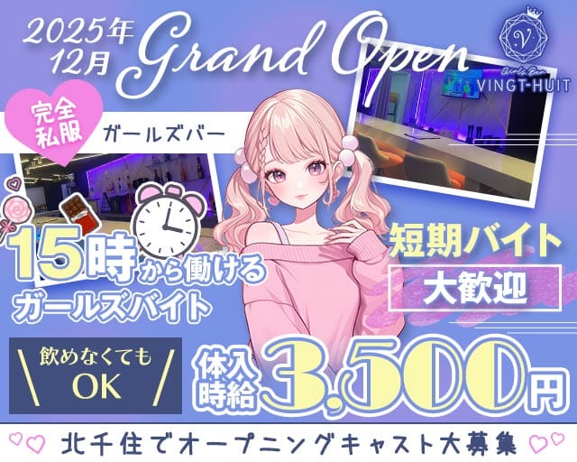 ガールズバー VINGT-HUIT-ヴァンチュイット-（東京都）の女性バイト求人情報