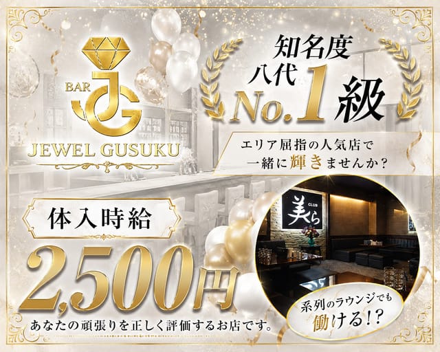 JEWEL GUSUKU（ジュエルグスク）（八代市）の女性バイト求人情報