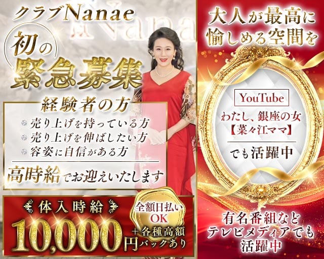 【銀座】クラブNanae-ナナエ-（中央区）の女性バイト求人情報