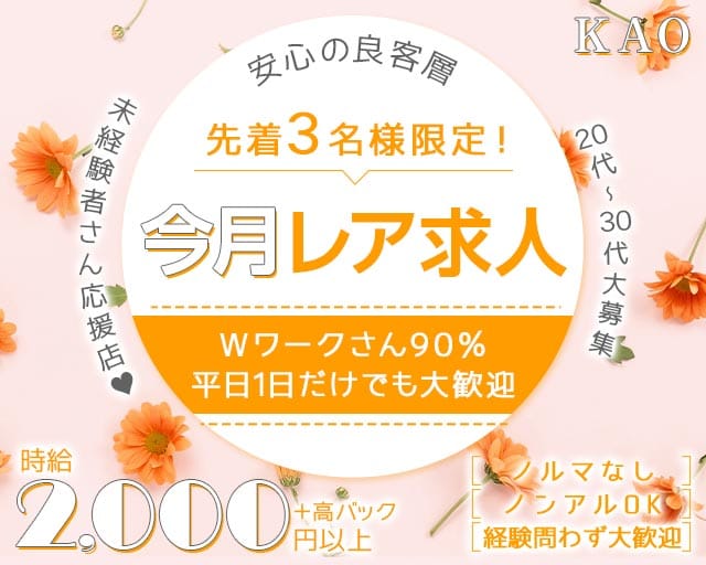 KAO（カオ）（静岡県）の女性バイト求人情報