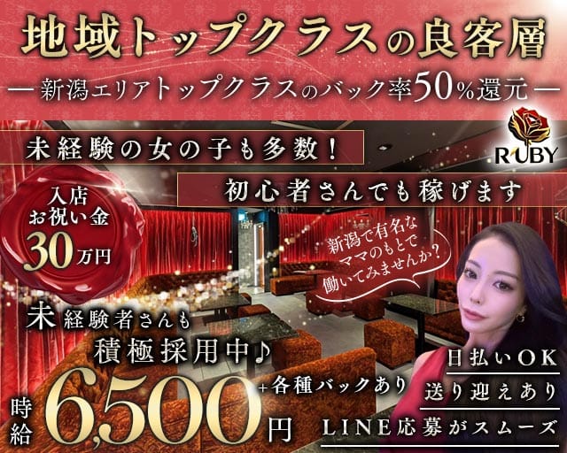 【古町】Club Ruby（ルビー）（新潟県）の女性バイト求人情報