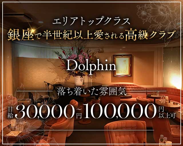 Dolphin（ドルフィン） （東京都）の女性バイト求人情報