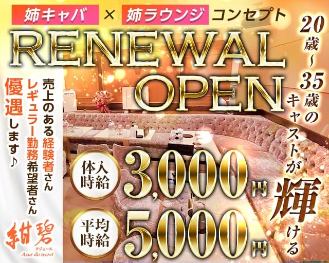 紺碧-アジュール-（新宿区）の女性バイト求人情報