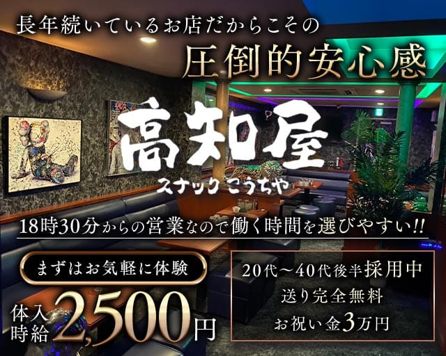 【はりまや町】高知屋（コウチヤ）（高知県）の女性バイト求人情報