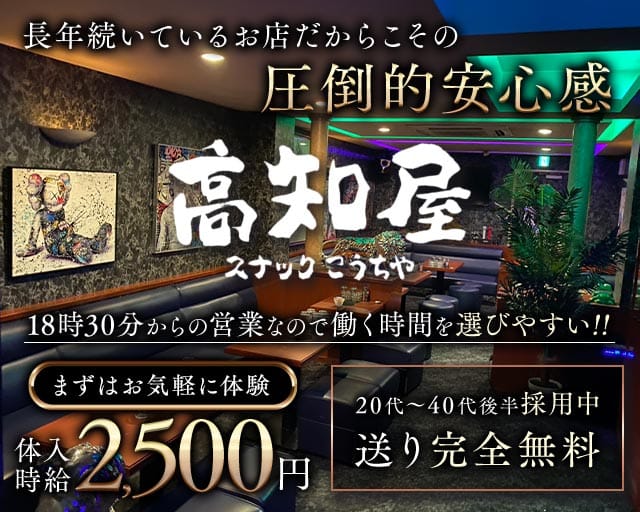 【はりまや町】高知屋（コウチヤ）