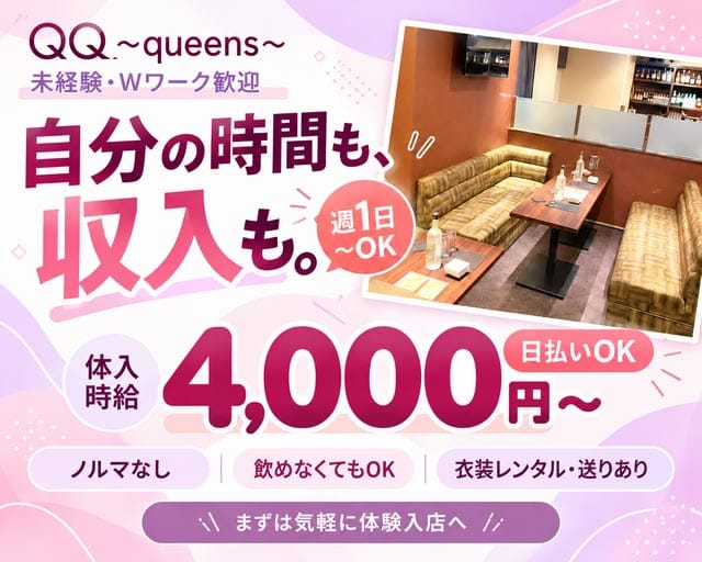 【すすきの】QQ～queens～（北海道）の女性バイト求人情報